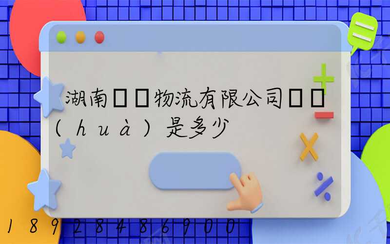 湖南鴻勝物流有限公司電話(huà)是多少