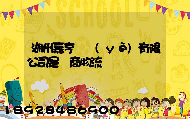 湖州嘉亨實業(yè)有限公司是電商物流嗎
