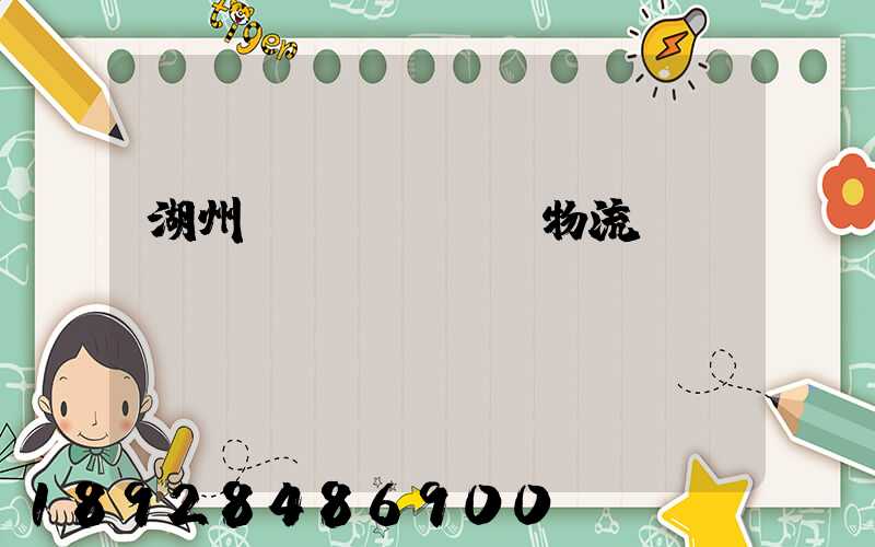 湖州園區(qū)物流運(yùn)輸