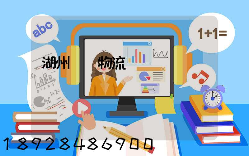 湖州園區物流運輸