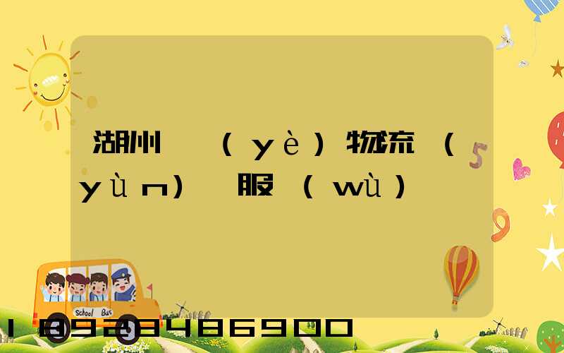 湖州專業(yè)物流運(yùn)輸服務(wù)