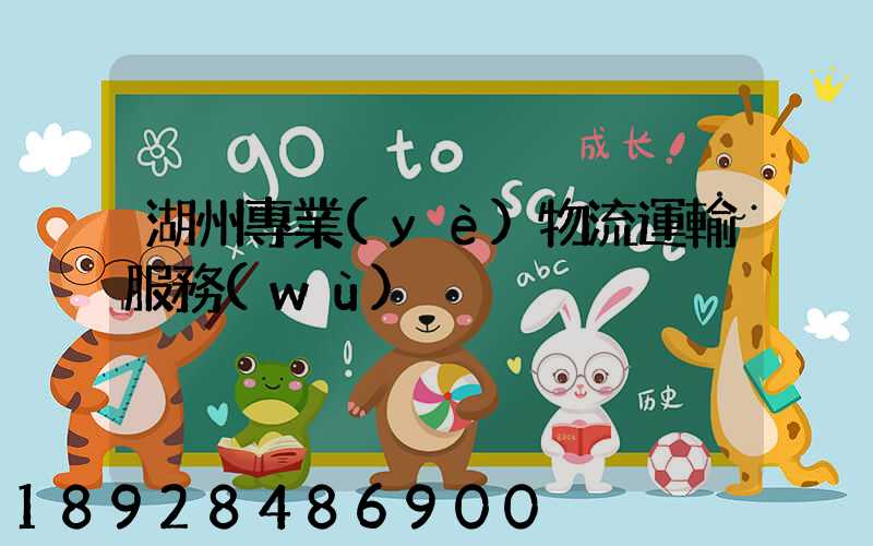 湖州專業(yè)物流運輸服務(wù)