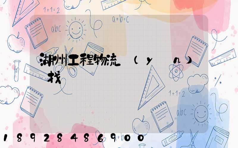 湖州工程物流運(yùn)輸找誰