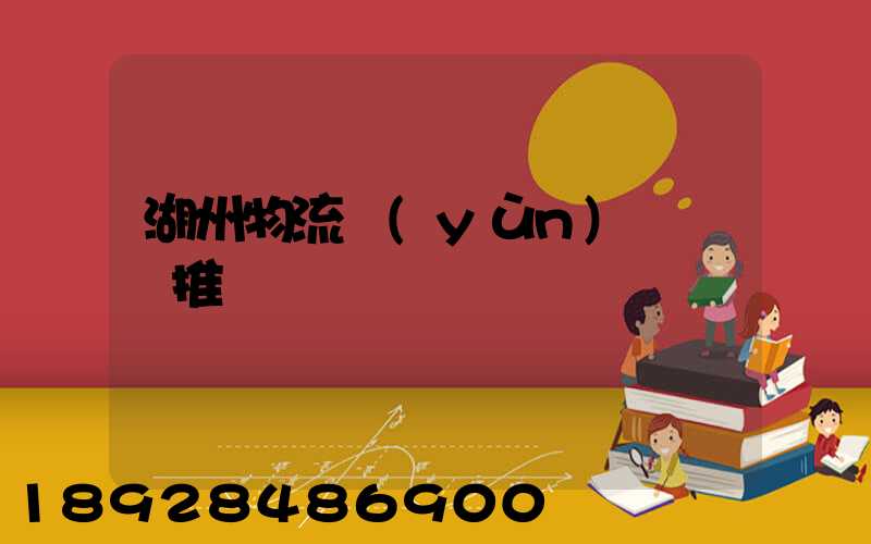 湖州物流運(yùn)輸倉庫推薦