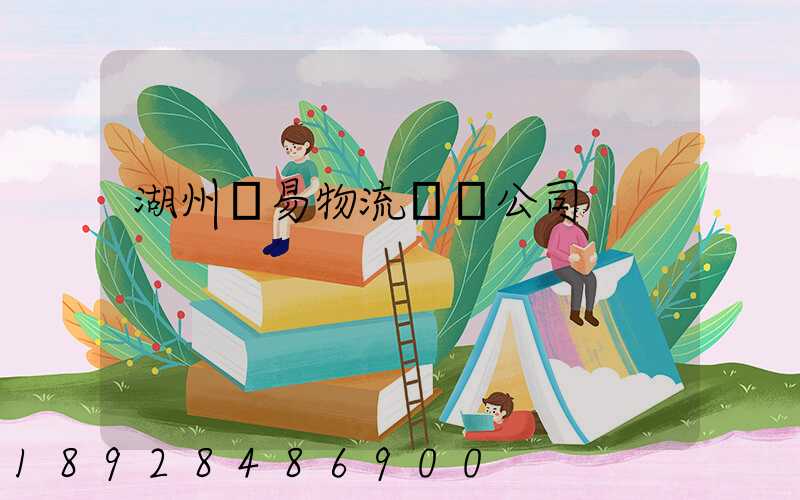 湖州貿易物流運輸公司