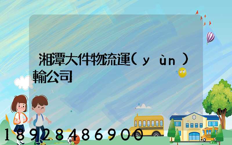 湘潭大件物流運(yùn)輸公司