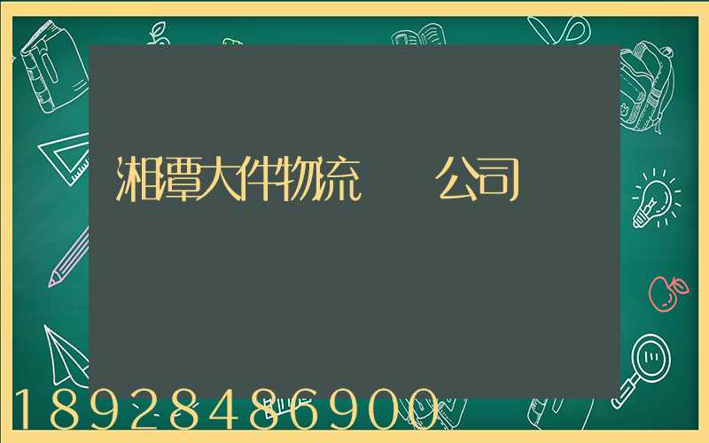 湘潭大件物流運輸公司