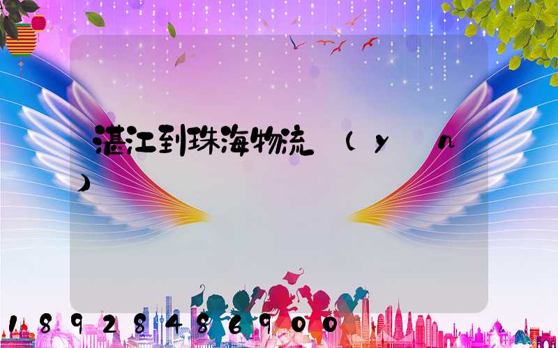 湛江到珠海物流運(yùn)輸