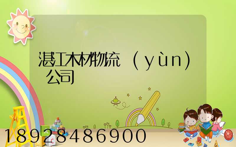 湛江木材物流運(yùn)輸公司