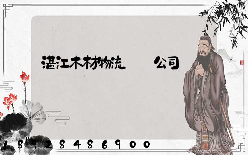 湛江木材物流運輸公司