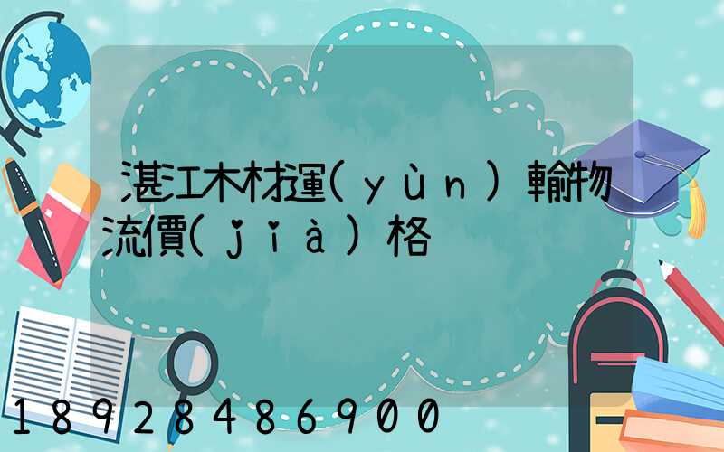 湛江木材運(yùn)輸物流價(jià)格