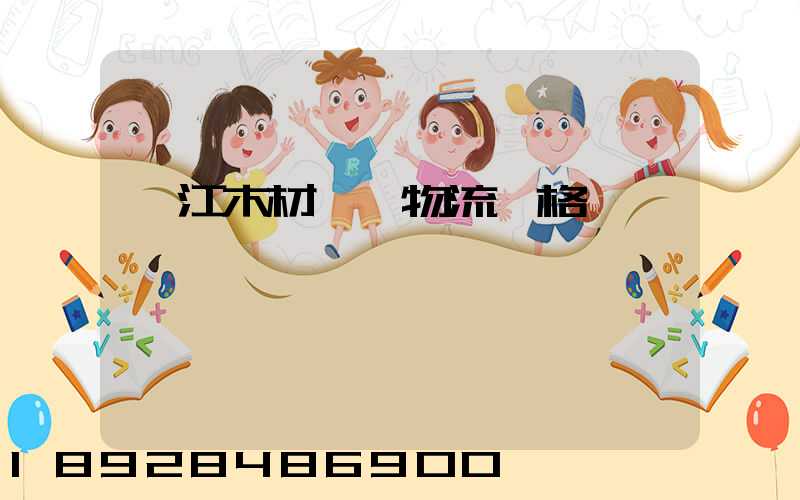 湛江木材運輸物流價格