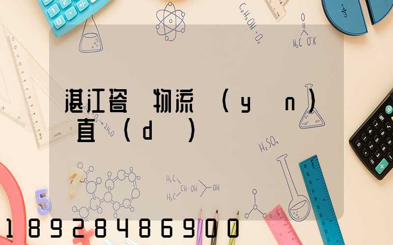 湛江瓷磚物流運(yùn)輸直達(dá)