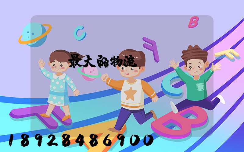 溧陽最大的物流園