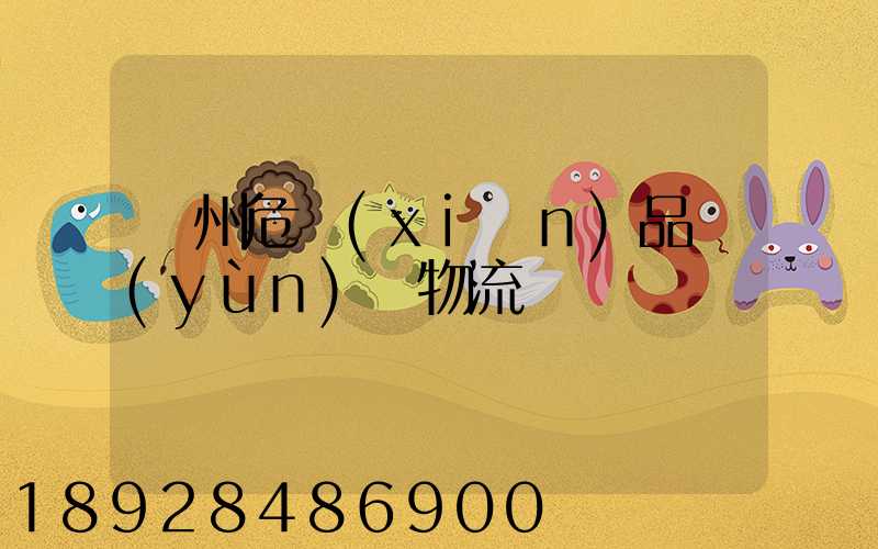 溫州危險(xiǎn)品運(yùn)輸物流