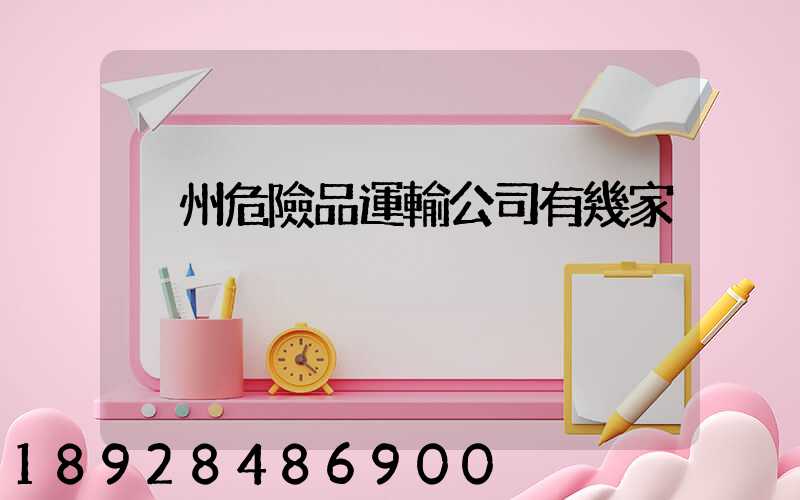 溫州危險品運輸公司有幾家