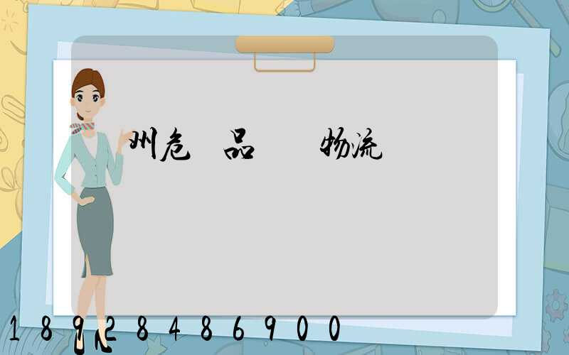 溫州危險品運輸物流