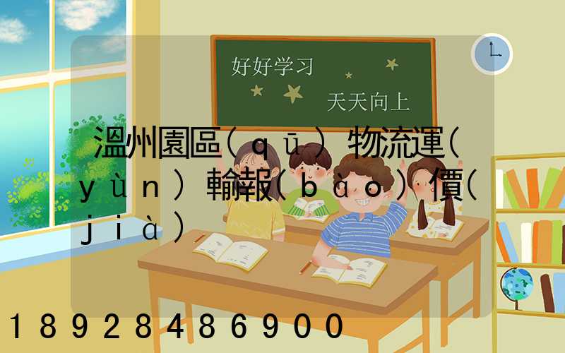 溫州園區(qū)物流運(yùn)輸報(bào)價(jià)