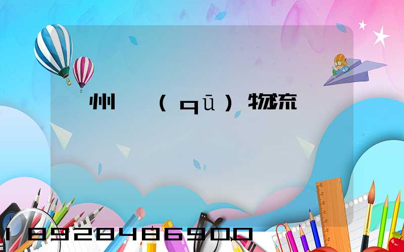 溫州園區(qū)物流運輸報價