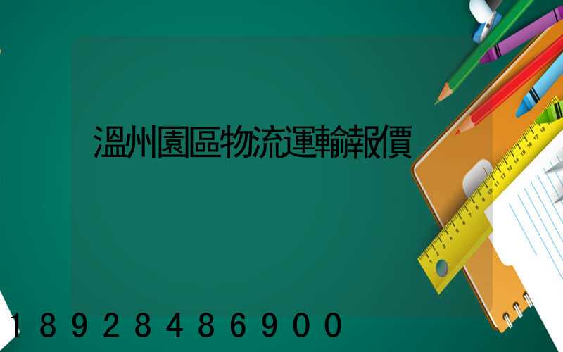溫州園區物流運輸報價