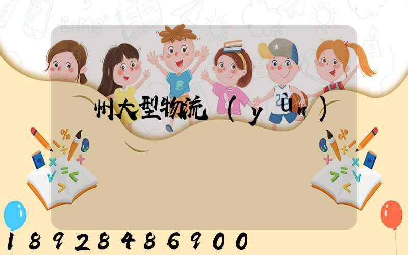 溫州大型物流運(yùn)輸