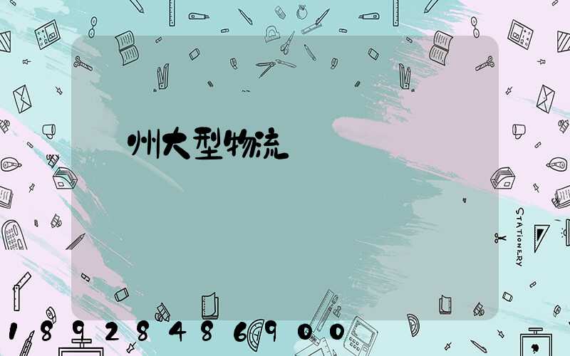 溫州大型物流運輸