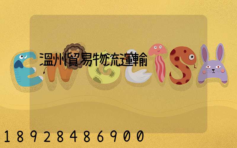 溫州貿易物流運輸