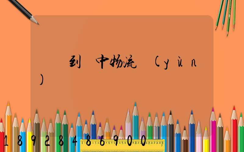 溫縣到瓊中物流運(yùn)輸