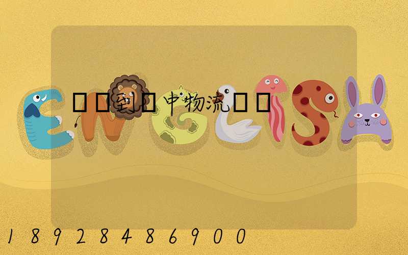 溫縣到瓊中物流運輸