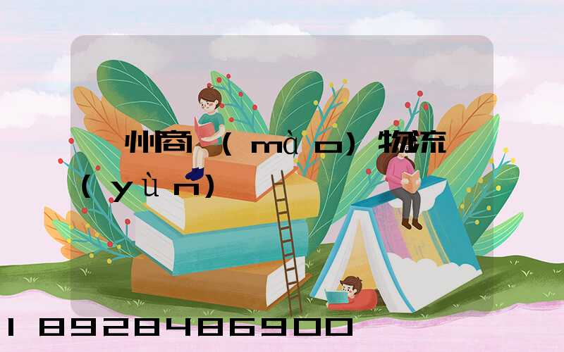 滁州商貿(mào)物流運(yùn)輸