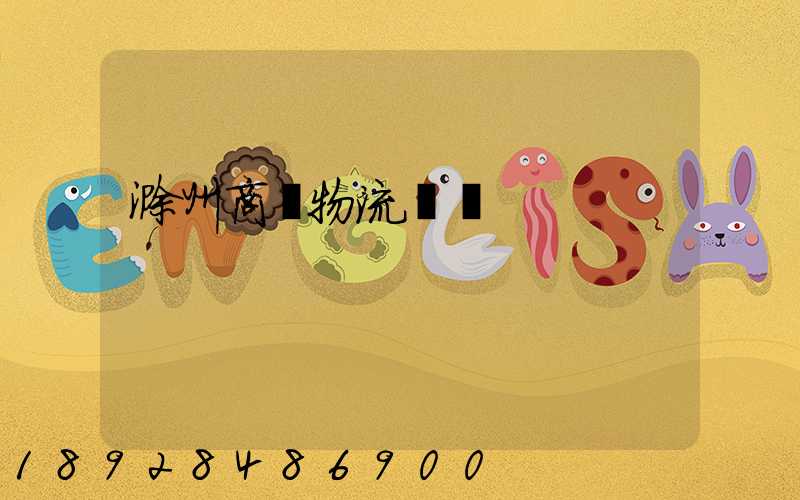 滁州商貿物流運輸