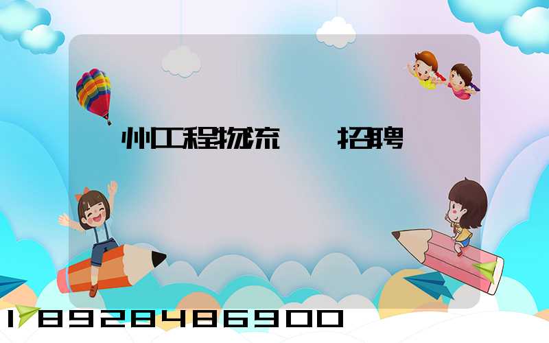 滁州工程物流運輸招聘