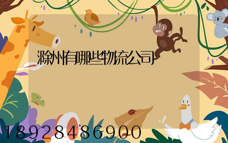 滁州有哪些物流公司
