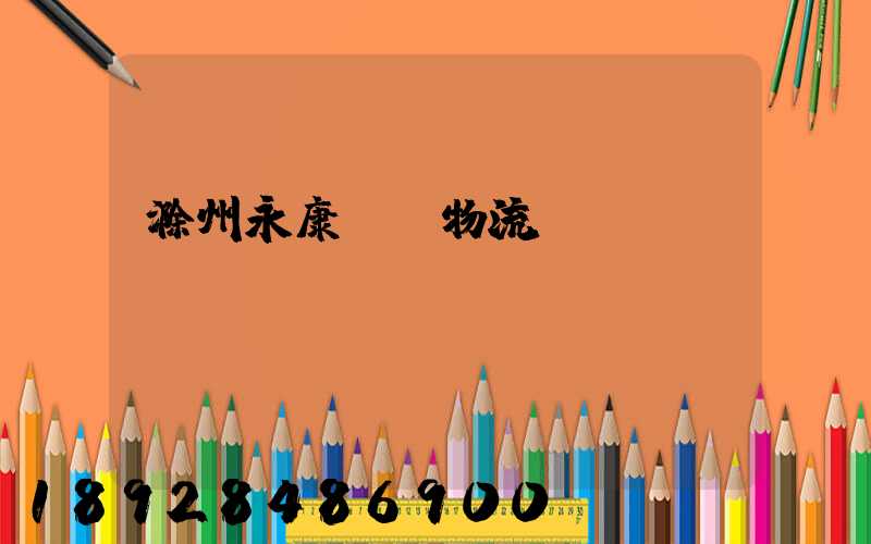 滁州永康運輸物流