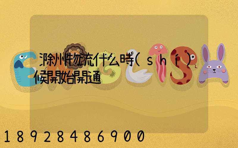 滁州物流什么時(shí)候開始開通