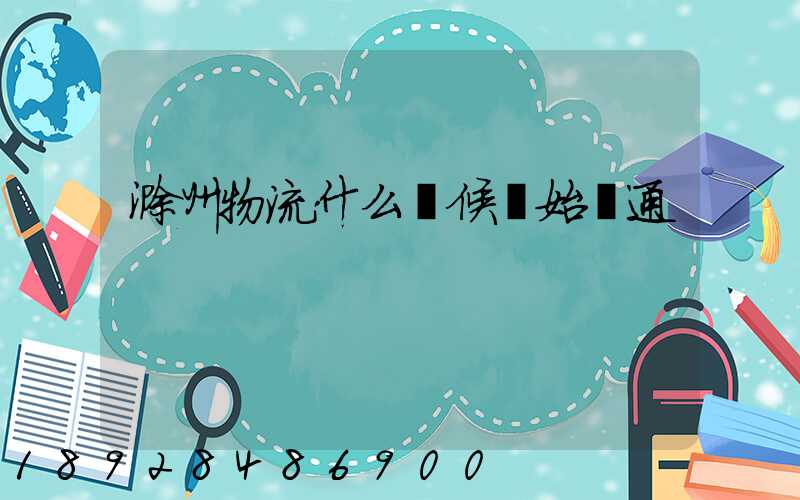 滁州物流什么時候開始開通