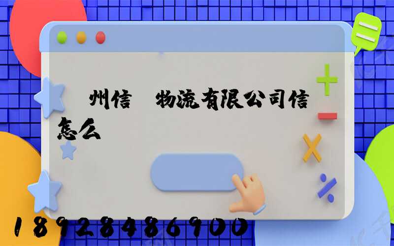 滄州信達物流有限公司信譽怎么樣