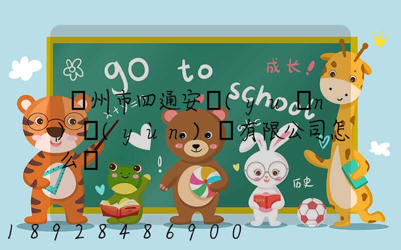 滄州市四通安遠(yuǎn)運(yùn)輸有限公司怎么樣