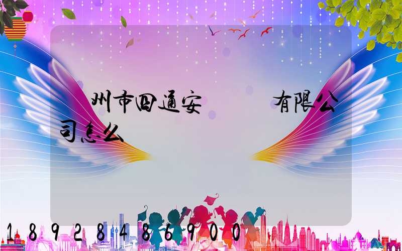 滄州市四通安遠運輸有限公司怎么樣