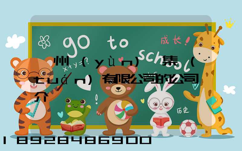 滄州運(yùn)輸集團(tuán)有限公司的公司簡介