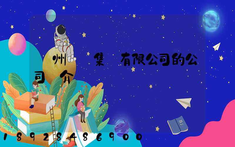 滄州運輸集團有限公司的公司簡介