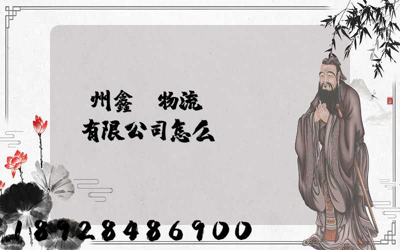 滄州鑫垚物流運(yùn)輸有限公司怎么樣