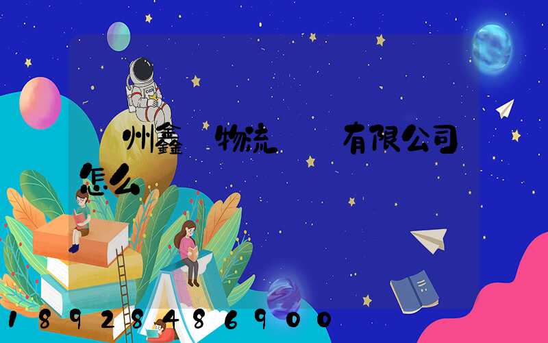 滄州鑫垚物流運輸有限公司怎么樣
