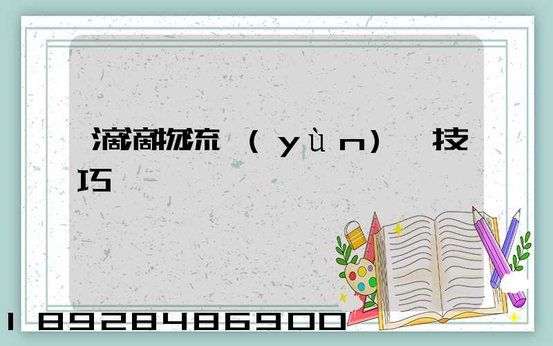 滴滴物流運(yùn)輸技巧視頻