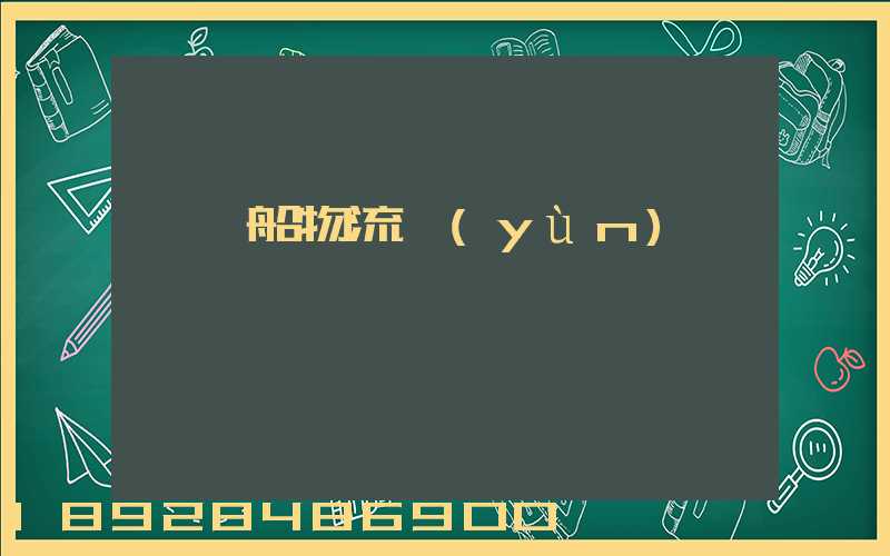 滾裝船物流運(yùn)輸