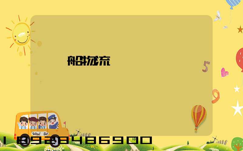 滾裝船物流運輸