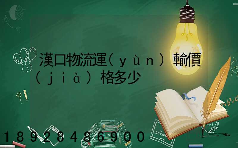 漢口物流運(yùn)輸價(jià)格多少