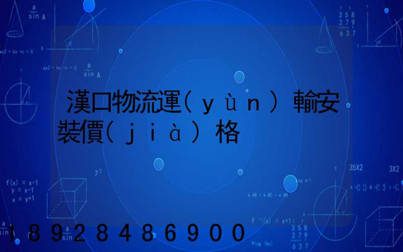 漢口物流運(yùn)輸安裝價(jià)格