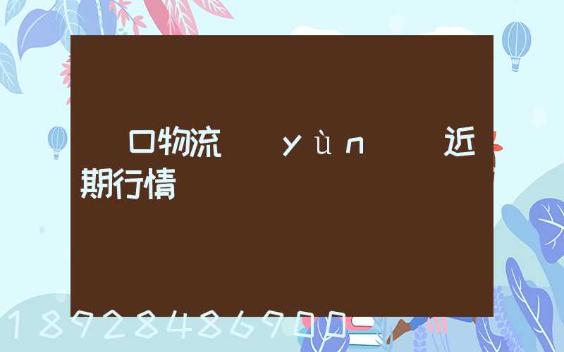 漢口物流運(yùn)輸近期行情