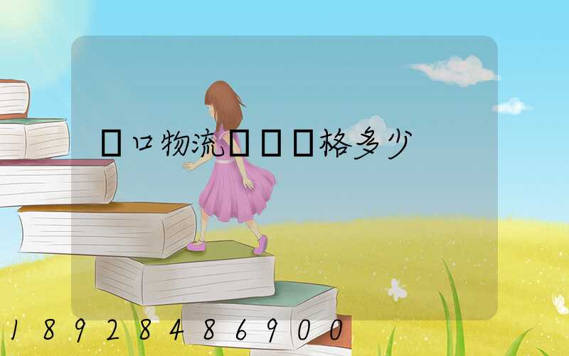 漢口物流運輸價格多少